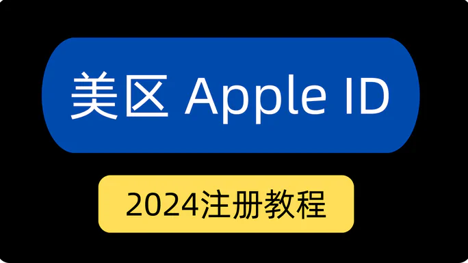 如何注册美区Apple ID（2024年）