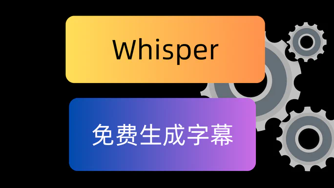 Whisper字幕翻译（2024年）